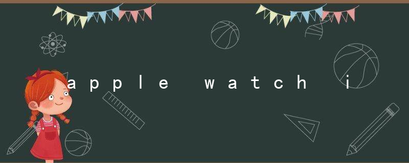 apple watch i标志在哪里